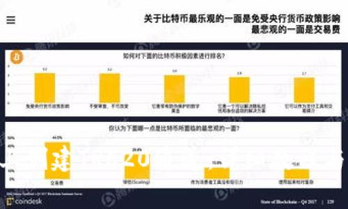如何在IM2.0上创建TRC20通道：详细教程与常见问题解答