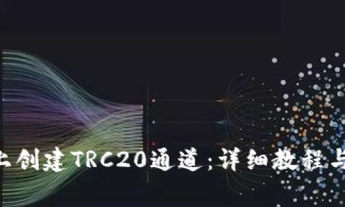 如何在IM2.0上创建TRC20通道：详细教程与常见问题解答