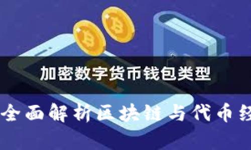 Tokenim：全面解析区块链与代币经济的未来