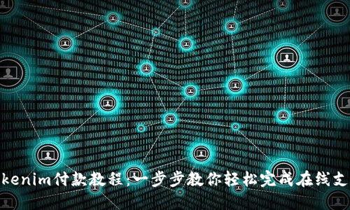 Tokenim付款教程：一步步教你轻松完成在线支付