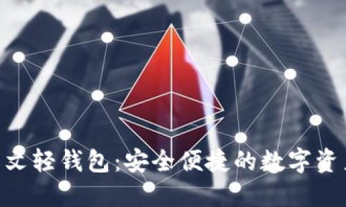 Tokenim中文轻钱包：安全便捷的数字资产管理工具