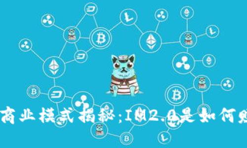 IM2.0商业模式揭秘:IM2.0是如何赚钱的?