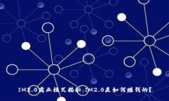 IM2.0商业模式揭秘：IM2.0是如何赚钱的？