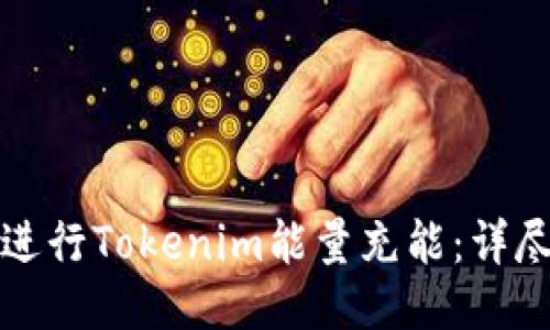 如何进行Tokenim能量充能：详尽指南
