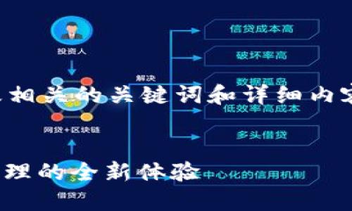 要创建一个高质量的，以及相关的关键词和详细内容，我们可以考虑如下示例：


imToken 2.0：加密资产管理的全新体验