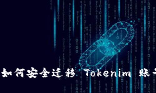 换手机后如何安全迁移 Tokenim 账号及数据？