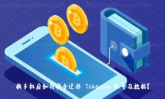 换手机后如何安全迁移 Tokenim 账号及数据？
