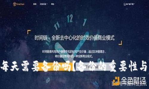 Tokenim每天需要备份吗？备份的重要性与最佳实践