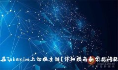 如何在Tokenim上切换主链？详细指南和常见问题解