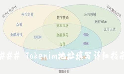 ### Tokenim地址填写详细指南