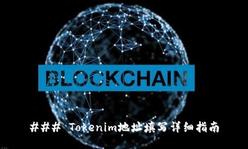 ### Tokenim地址填写详细指南