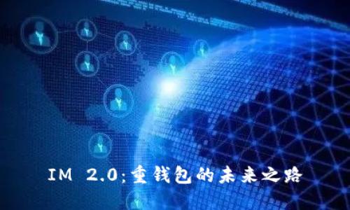 IM 2.0：重钱包的未来之路