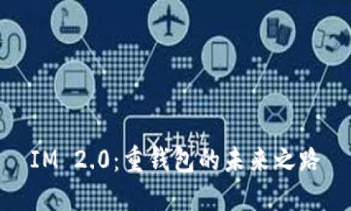IM 2.0：重钱包的未来之路