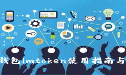 小蚁neo钱包imtoken使用指南与特色解析