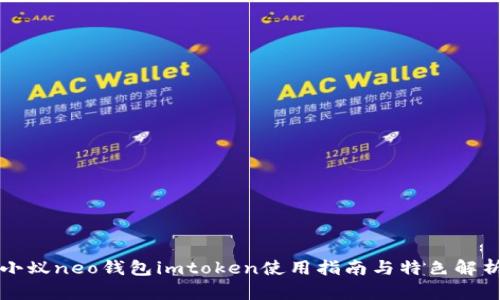 小蚁neo钱包imtoken使用指南与特色解析