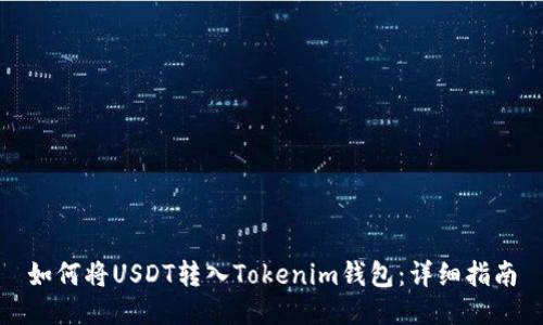 如何将USDT转入Tokenim钱包：详细指南