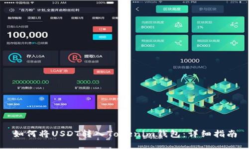 如何将USDT转入Tokenim钱包：详细指南