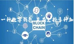 在当前的区块链生态系统中，ADA（Cardano）是一种