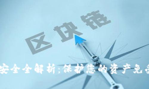 IM数字钱包安全全解析：保护您的资产免受威胁的方法