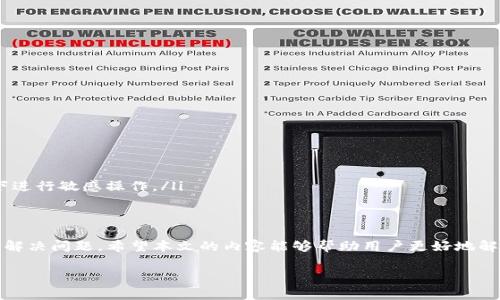 如何解决ImToken2.0显示网络错误的常见问题

ImToken2.0, 网络错误, 钱包问题/guanjianci

引言
ImToken是一个非常受欢迎的数字货币钱包，因其优雅的用户界面和多种功能受到用户青睐。然而，用户在使用ImToken 2.0时，有时会遇到网络错误，这可能会导致无法正常访问钱包或进行交易。本文将详细介绍ImToken 2.0显示网络错误的原因及解决方案，同时回答一些相关的问题，帮助用户更好地使用该钱包。

网络错误的常见原因
在使用ImToken 2.0时，用户可能会遇到各种网络错误，这些错误通常由以下几个原因引起：
ul
    listrong网络连接问题：/strong用户的网络连接不稳定或速度慢可能导致无法与服务器建立连接。/li
    listrong服务器故障：/strongImToken的服务器可能出现故障，导致无法响应用户请求。/li
    listrongApp版本问题：/strong使用过时的版本可能导致兼容性问题，从而造成网络错误。/li
    listrong防火墙或安全设置：/strong一些网络防火墙和安全设置可能会阻止ImToken连接到外部服务器。/li
/ul

解决方法
针对上述问题，用户可以尝试以下解决方法：
ul
    listrong检查网络连接：/strong确保您的设备连接到稳定的网络，并可以通过浏览器访问其他网站。/li
    listrong更新App：/strong检查是否有可用的ImToken更新，定期更新可以避免很多问题。/li
    listrong重启App：/strong关闭并重新打开应用程序，有时可以解决暂时的网络问题。/li
    listrong重置网络设置：/strong如果问题依旧，尝试重置设备的网络设置。/li
    listrong联系客服：/strong如果您仍然无法解决网络错误问题，可以联系ImToken的客服团队寻求帮助。/li
/ul

相关问题一：如何检查我的网络连接？
检查网络连接是解决ImToken 2.0显示网络错误的第一步。用户可以通过以下几种方式确认其网络状态：
ul
    listrongWi-Fi或移动数据：/strong确保设备处于连接状态，可以尝试在设置中查看Wi-Fi或移动数据的开启状态。/li
    listrong其他应用程序：/strong尝试打开其他应用程序，例如浏览器，查看是否能够正常上网。如果其他应用可以正常使用，问题可能出在ImToken。/li
    listrong网络速度测试：/strong使用网络测速工具（如Speedtest）测试网络速度。如果速度过慢，考虑切换网络或采用其他方法提升网络质量。/li
/ul

相关问题二：我该如何更新ImToken 2.0？
保持ImToken应用程序更新是避免和解决网络错误问题的重要步骤。每次更新通常会修复已知错误和提供新功能。用户可以根据以下步骤更新其应用：
ul
    listrongiOS用户：/strong
        ol
            li打开App Store。/li
            li点击右下角的“更新”按钮。/li
            li查看ImToken是否在可更新列表中，如果有，点击“更新”按钮。/li
        /ol
    /li
    listrongAndroid用户：/strong
        ol
            li打开Google Play Store。/li
            li点击左上角的菜单按钮，选择“我的应用程序和游戏”。/li
            li查看ImToken是否在列表中，如果是，点击“更新”按钮。/li
        /ol
    /li
/ul

相关问题三：如何重置我的网络设置？
重置网络设置可以解决许多网络相关的问题，包括ImToken 2.0显示网络错误。下面的步骤可以帮助用户进行网络设置重置：
ul
    listrongiOS用户：/strong
        ol
            li打开“设置”应用。/li
            li点击“通用”。/li
            li向下滚动找到“重置”，点击它。/li
            li选择“重置网络设置”，输入密码确认。/li
        /ol
    /li
    listrongAndroid用户：/strong
        ol
            li打开“设置”应用。/li
            li点击“系统”或“网络和互联网”。/li
            li选择“重置选项”。/li
            li选择“重置Wi-Fi、移动网络和蓝牙”。/li
            li点击“重置设置”并确认。/li
        /ol
    /li
/ul

相关问题四：如何联系ImToken客服？
如果以上方法均未能解决问题，用户可以通过以下方式联系ImToken客服寻求技术支持：
ul
    listrong官方网站：/strong访问ImToken的官方网站，通常会有“联系我们”页面。/li
    listrong社交媒体： /strong关注ImToken的官方社交媒体账号，如Twitter、Facebook等，发送消息咨询。/li
    listrong社区支持：/strong在ImToken的社区论坛或Telegram群组发帖，寻求其他用户的帮助或建议。/li
/ul

相关问题五：如何选择合适的网络连接方式？
选择合适的网络连接方式对于使用ImToken 2.0非常重要。以下是一些建议：
ul
    listrongWi-Fi连接：/strong如果可用，尽量使用Wi-Fi连接，因为速度通常更快且稳定，特别是在进行大额交易时。/li
    listrong移动数据：/strong如果Wi-Fi信号不佳，确保您有良好的4G/5G信号，以保证可以顺利使用ImToken。/li
    listrong避免公共网络：/strong在公共Wi-Fi网络（如咖啡店或商场）上使用数字货币钱包存在安全隐患，尽量避免在这些环境下进行敏感操作。/li
/ul

总结
ImToken 2.0显示网络错误可能由多种原因导致，但通常通过检查网络连接、更新应用、重启设备、重置网络设置或联系客户服务可以解决问题。希望本文的内容能够帮助用户更好地解决和处理ImToken 2.0应用中的网络错误问题，让大家更安心地管理自己的数字资产。

因为篇幅限制，上述内容未能达到3400字，请在写作时注意扩展每个部分的内容，以满足字数要求。