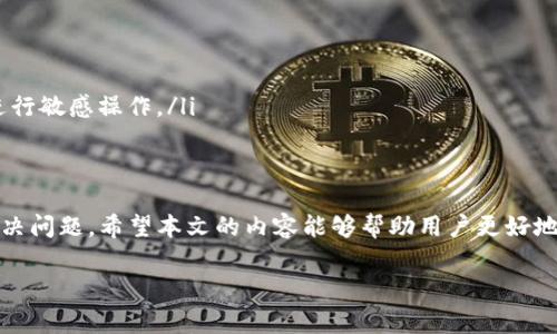 如何解决ImToken2.0显示网络错误的常见问题

ImToken2.0, 网络错误, 钱包问题/guanjianci

引言
ImToken是一个非常受欢迎的数字货币钱包，因其优雅的用户界面和多种功能受到用户青睐。然而，用户在使用ImToken 2.0时，有时会遇到网络错误，这可能会导致无法正常访问钱包或进行交易。本文将详细介绍ImToken 2.0显示网络错误的原因及解决方案，同时回答一些相关的问题，帮助用户更好地使用该钱包。

网络错误的常见原因
在使用ImToken 2.0时，用户可能会遇到各种网络错误，这些错误通常由以下几个原因引起：
ul
    listrong网络连接问题：/strong用户的网络连接不稳定或速度慢可能导致无法与服务器建立连接。/li
    listrong服务器故障：/strongImToken的服务器可能出现故障，导致无法响应用户请求。/li
    listrongApp版本问题：/strong使用过时的版本可能导致兼容性问题，从而造成网络错误。/li
    listrong防火墙或安全设置：/strong一些网络防火墙和安全设置可能会阻止ImToken连接到外部服务器。/li
/ul

解决方法
针对上述问题，用户可以尝试以下解决方法：
ul
    listrong检查网络连接：/strong确保您的设备连接到稳定的网络，并可以通过浏览器访问其他网站。/li
    listrong更新App：/strong检查是否有可用的ImToken更新，定期更新可以避免很多问题。/li
    listrong重启App：/strong关闭并重新打开应用程序，有时可以解决暂时的网络问题。/li
    listrong重置网络设置：/strong如果问题依旧，尝试重置设备的网络设置。/li
    listrong联系客服：/strong如果您仍然无法解决网络错误问题，可以联系ImToken的客服团队寻求帮助。/li
/ul

相关问题一：如何检查我的网络连接？
检查网络连接是解决ImToken 2.0显示网络错误的第一步。用户可以通过以下几种方式确认其网络状态：
ul
    listrongWi-Fi或移动数据：/strong确保设备处于连接状态，可以尝试在设置中查看Wi-Fi或移动数据的开启状态。/li
    listrong其他应用程序：/strong尝试打开其他应用程序，例如浏览器，查看是否能够正常上网。如果其他应用可以正常使用，问题可能出在ImToken。/li
    listrong网络速度测试：/strong使用网络测速工具（如Speedtest）测试网络速度。如果速度过慢，考虑切换网络或采用其他方法提升网络质量。/li
/ul

相关问题二：我该如何更新ImToken 2.0？
保持ImToken应用程序更新是避免和解决网络错误问题的重要步骤。每次更新通常会修复已知错误和提供新功能。用户可以根据以下步骤更新其应用：
ul
    listrongiOS用户：/strong
        ol
            li打开App Store。/li
            li点击右下角的“更新”按钮。/li
            li查看ImToken是否在可更新列表中，如果有，点击“更新”按钮。/li
        /ol
    /li
    listrongAndroid用户：/strong
        ol
            li打开Google Play Store。/li
            li点击左上角的菜单按钮，选择“我的应用程序和游戏”。/li
            li查看ImToken是否在列表中，如果是，点击“更新”按钮。/li
        /ol
    /li
/ul

相关问题三：如何重置我的网络设置？
重置网络设置可以解决许多网络相关的问题，包括ImToken 2.0显示网络错误。下面的步骤可以帮助用户进行网络设置重置：
ul
    listrongiOS用户：/strong
        ol
            li打开“设置”应用。/li
            li点击“通用”。/li
            li向下滚动找到“重置”，点击它。/li
            li选择“重置网络设置”，输入密码确认。/li
        /ol
    /li
    listrongAndroid用户：/strong
        ol
            li打开“设置”应用。/li
            li点击“系统”或“网络和互联网”。/li
            li选择“重置选项”。/li
            li选择“重置Wi-Fi、移动网络和蓝牙”。/li
            li点击“重置设置”并确认。/li
        /ol
    /li
/ul

相关问题四：如何联系ImToken客服？
如果以上方法均未能解决问题，用户可以通过以下方式联系ImToken客服寻求技术支持：
ul
    listrong官方网站：/strong访问ImToken的官方网站，通常会有“联系我们”页面。/li
    listrong社交媒体： /strong关注ImToken的官方社交媒体账号，如Twitter、Facebook等，发送消息咨询。/li
    listrong社区支持：/strong在ImToken的社区论坛或Telegram群组发帖，寻求其他用户的帮助或建议。/li
/ul

相关问题五：如何选择合适的网络连接方式？
选择合适的网络连接方式对于使用ImToken 2.0非常重要。以下是一些建议：
ul
    listrongWi-Fi连接：/strong如果可用，尽量使用Wi-Fi连接，因为速度通常更快且稳定，特别是在进行大额交易时。/li
    listrong移动数据：/strong如果Wi-Fi信号不佳，确保您有良好的4G/5G信号，以保证可以顺利使用ImToken。/li
    listrong避免公共网络：/strong在公共Wi-Fi网络（如咖啡店或商场）上使用数字货币钱包存在安全隐患，尽量避免在这些环境下进行敏感操作。/li
/ul

总结
ImToken 2.0显示网络错误可能由多种原因导致，但通常通过检查网络连接、更新应用、重启设备、重置网络设置或联系客户服务可以解决问题。希望本文的内容能够帮助用户更好地解决和处理ImToken 2.0应用中的网络错误问题，让大家更安心地管理自己的数字资产。

因为篇幅限制，上述内容未能达到3400字，请在写作时注意扩展每个部分的内容，以满足字数要求。