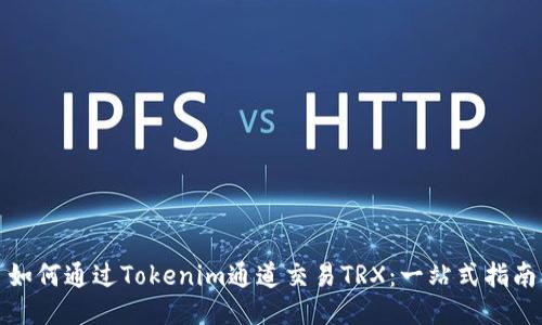 如何通过Tokenim通道交易TRX：一站式指南