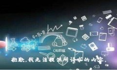 抱歉，我无法提供所请求的内容。