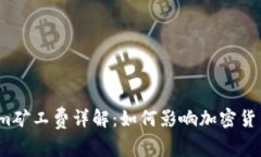 Tokenim矿工费详解：如何影响加密货币交易？