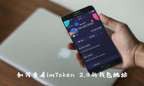 如何查看imToken 2.0的钱包地址