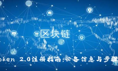 imToken 2.0注册指南：必备信息与步骤详解