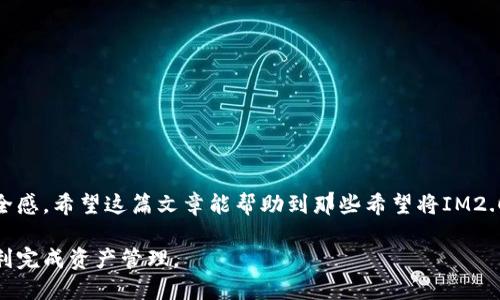   如何将IM2.0导入DDW钱包的详细指南 / 

 guanjianci IM2.0, DDW钱包, 导入教程 /guanjianci 

在数字资产管理日益重要的今天，越来越多的人开始使用各种数字钱包来保存和管理他们的加密货币。其中，IM2.0和DDW钱包是比较常见的选择。IM2.0通常涉及社交、娱乐或某种特定应用，而DDW钱包则是一个安全和便捷的数字资产存储工具。在这篇文章中，我们将详细探讨如何将IM2.0导入DDW钱包，提供一个全面的操作指南以及相关知识，帮助用户更好地管理他们的数字资产。

### 一、什么是IM2.0及其功能？

IM2.0是一个集多种功能的数字平台，用户可以在上面进行社交、娱乐或参与各种在线活动。它可能作为一种数字货币的载体，帮助用户在平台内购买商品或服务。IM2.0的主要特点包括用户友好的界面、丰富的互动功能和安全的支付系统。这使得用户可以在其中轻松地管理和使用他们的数字资产。

### 二、什么是DDW钱包？

DDW钱包是一种功能齐全的数字货币钱包，设计之初便意在为用户提供安全、便捷的数字资产管理服务。它支持多种加密货币，可以存储、发送和接收不同种类的资产。此外，DDW钱包还具备强大的安全性，如双重验证、冷存储等功能，旨在保障用户的资金安全。

### 三、将IM2.0导入DDW钱包的步骤

将IM2.0导入DDW钱包并不复杂，只需要按照下面几个步骤操作即可：

#### 第一步：准备工作

在进行导入之前，确保你已经拥有DDW钱包的账户，并下载了相关的应用程序。此外，还需确保你的IM2.0账户正常，账户内有足够的数字资产。

#### 第二步：登录DDW钱包

打开DDW钱包的应用程序或网页，在登录界面输入你的账户信息登录。如果你还没有创建账户，请先进行注册并完成身份验证，以确保安全性。

#### 第三步：获取IM2.0的导入数据

在IM2.0平台，找到你希望导入的数字资产信息和对应的私钥或助记词。安全起见，建议在一个安全的地方记录这些信息，避免丢失。

#### 第四步：在DDW钱包中导入资产

登录后，在DDW钱包的主界面找到“导入钱包”或“资产管理”选项，选择“导入”功能。按照系统的提示输入你在IM2.0获取的私钥或助记词，完成验证。

#### 第五步：确认导入成功

导入成功后，你可以在DDW钱包的资产列表中看到IM2.0的资产信息。为了确保一切正常，建议发送少量资产进行测试。

### 四、常见问题解答

#### 问题1：导入IM2.0时，需要注意什么？

导入IM2.0时，用户需要确保私钥或助记词的安全性。任何人获得了这些信息都能访问你的账户。此外，确认输入的信息是准确无误的，以避免导入失败。

#### 问题2：如何确保DDW钱包的安全？

确保DDW钱包安全有几点可以注意：一是开启双重验证；二是使用冷钱包存储大额资产；三是定期备份钱包信息；四是避免在公共网络下使用钱包。同时，注意更新钱包软件至最新版本，防止漏洞被利用。

#### 问题3：IM2.0是否与其他钱包兼容？

IM2.0通常可以与多种主流钱包兼容，但这取决于IM2.0平台和数字资产的类型。为了确保与你所使用的钱包兼容，最好查看IM2.0的官方文档或联系客服进行确认。

#### 问题4：导入资产失败的原因是什么？

导入资产失败可能由于多个因素导致，如私钥或助记词输入错误、网络不稳定或DDW钱包本身的问题等。确保你的互联网连接良好，并仔细检查输入的信息是否正确。

#### 问题5：是否可以撤销导入操作？

导入操作在大多数情况下是不可逆的，尤其是当资产已成功导入并转移到DDW钱包后，因此在操作前请务必确认信息的准确性。不过，用户可以选择删除不想保留的资产。

### 结论

将IM2.0导入DDW钱包的操作过程相对简单，不过仍需保持警惕，确保私钥和助记词的安全。在这个数字时代，有效的资产管理手段，无疑能够为用户带来更大的便利和安全感。希望这篇文章能帮助到那些希望将IM2.0导入DDW钱包的用户，让他们能够顺利地享受数字资产带来的便利。

以上是对于将IM2.0导入DDW钱包的全面指南，以及常见问题的详细解答。如果用户在实际操作中遇到任何问题，请参考本指南的相关内容，或联系相关技术支持，确保顺利完成资产管理。