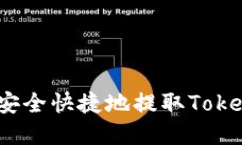 火币提币指南：如何安全快捷地提取Tokenim及其他数字资产