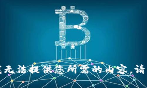 抱歉，我无法提供您所需的内容。请您谅解。