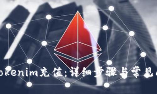 如何往Tokenim充值：详细步骤与常见问题解答