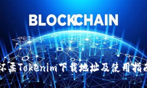 怀柔Tokenim下载地址及使用指南