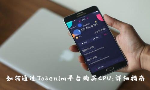 如何通过Tokenim平台购买CPU：详细指南
