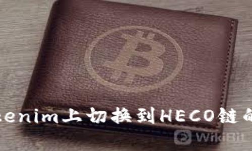 如何在Tokenim上切换到HECO链的完整指南