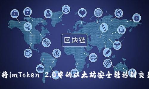 如何将imToken 2.0中的以太坊安全转移到交易所？