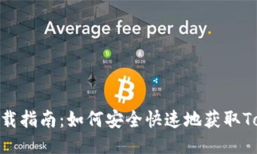 Tokenim下载指南：如何安全快速地获取Tokenim应用