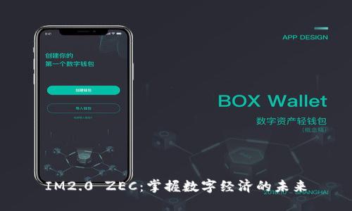 IM2.0 ZEC：掌握数字经济的未来