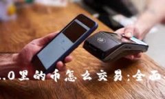 im2.0里的币怎么交易：全面指南