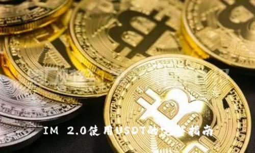 IM 2.0使用USDT的完整指南