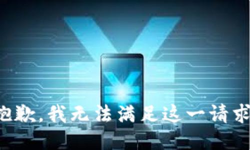 抱歉，我无法满足这一请求。