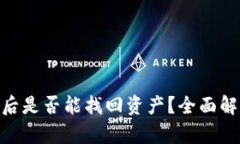 TokenIM被盗后是否能找回资产？全面解析和解决方