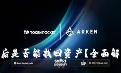 TokenIM被盗后是否能找回资产？全面解析和解决方案