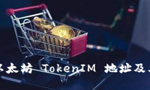 如何获取以太坊 TokenIM 地址及其使用详解