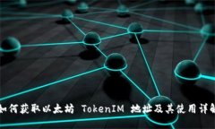 如何获取以太坊 TokenIM 地址及其使用详解