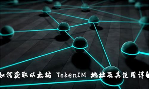 如何获取以太坊 TokenIM 地址及其使用详解