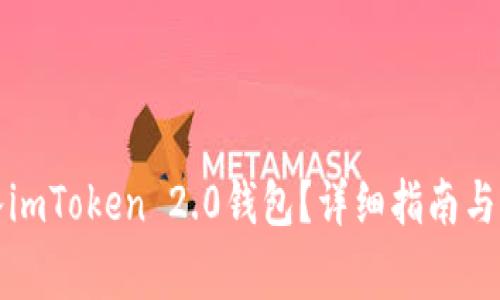如何将币转入imToken 2.0钱包？详细指南与常见问题解答