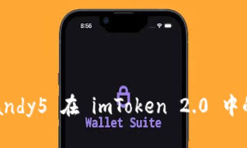 全面解析 Candy5 在 imToken 2.0 中的应用与价值
